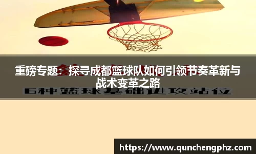 重磅专题：探寻成都篮球队如何引领节奏革新与战术变革之路