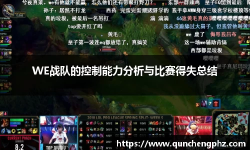 WE战队的控制能力分析与比赛得失总结