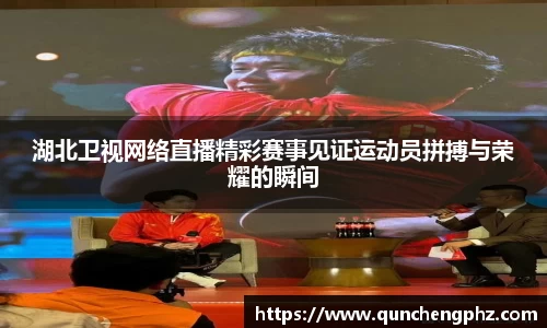湖北卫视网络直播精彩赛事见证运动员拼搏与荣耀的瞬间