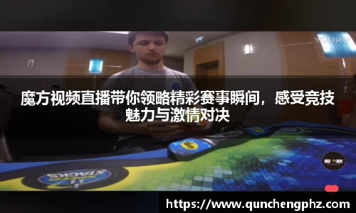 魔方视频直播带你领略精彩赛事瞬间，感受竞技魅力与激情对决
