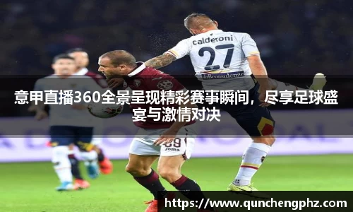 意甲直播360全景呈现精彩赛事瞬间，尽享足球盛宴与激情对决