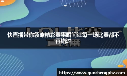 快直播带你领略精彩赛事瞬间让每一场比赛都不再错过