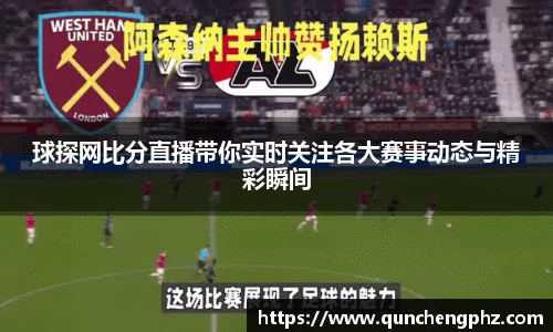 球探网比分直播带你实时关注各大赛事动态与精彩瞬间