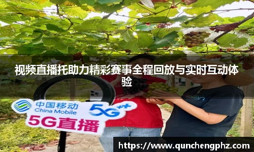视频直播托助力精彩赛事全程回放与实时互动体验