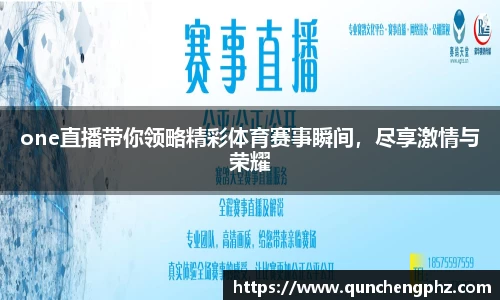 one直播带你领略精彩体育赛事瞬间，尽享激情与荣耀