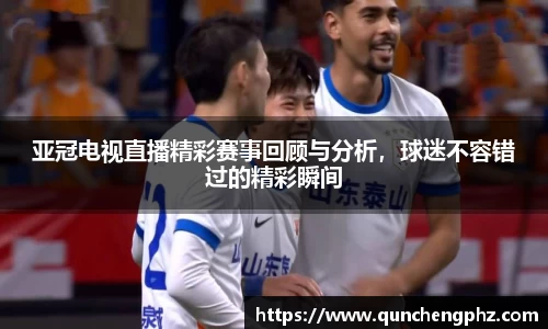 亚冠电视直播精彩赛事回顾与分析，球迷不容错过的精彩瞬间