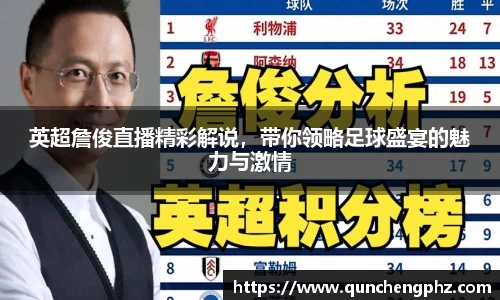 英超詹俊直播精彩解说，带你领略足球盛宴的魅力与激情