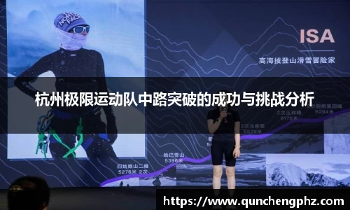 杭州极限运动队中路突破的成功与挑战分析
