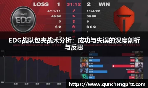 EDG战队包夹战术分析：成功与失误的深度剖析与反思