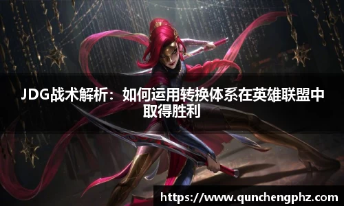 JDG战术解析：如何运用转换体系在英雄联盟中取得胜利
