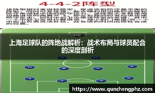 上海足球队的阵地战解析：战术布局与球员配合的深度剖析