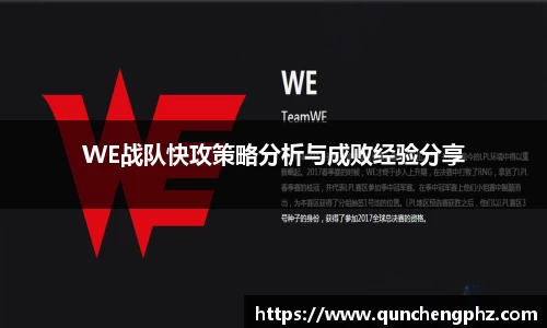 WE战队快攻策略分析与成败经验分享