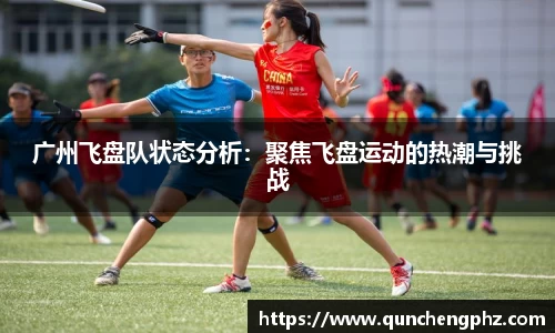 广州飞盘队状态分析：聚焦飞盘运动的热潮与挑战