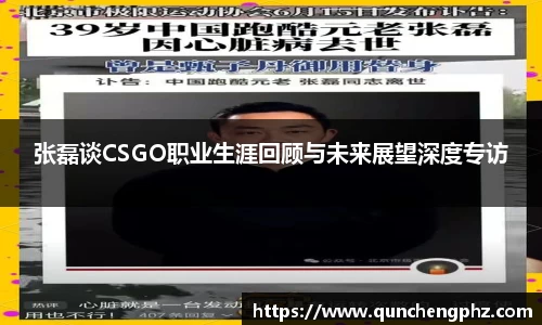 张磊谈CSGO职业生涯回顾与未来展望深度专访