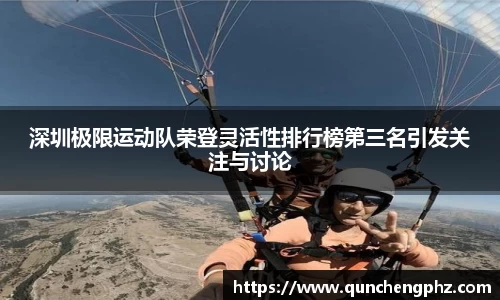深圳极限运动队荣登灵活性排行榜第三名引发关注与讨论