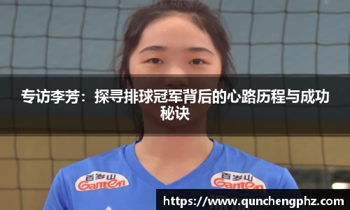 专访李芳：探寻排球冠军背后的心路历程与成功秘诀