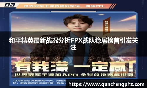 和平精英最新战况分析FPX战队稳居榜首引发关注