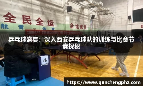 乒乓球盛宴：深入西安乒乓球队的训练与比赛节奏探秘
