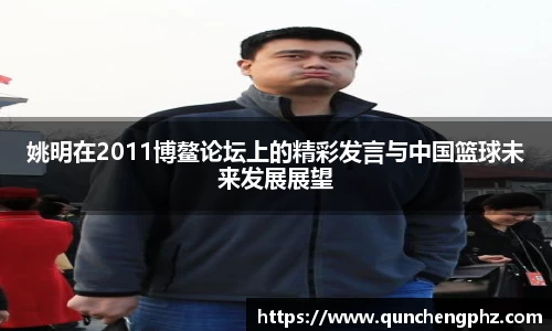 姚明在2011博鳌论坛上的精彩发言与中国篮球未来发展展望