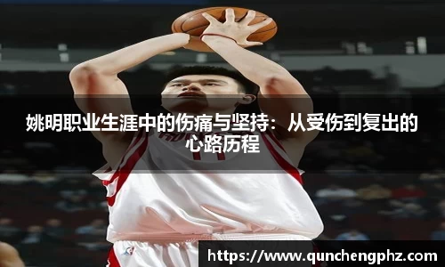 姚明职业生涯中的伤痛与坚持：从受伤到复出的心路历程