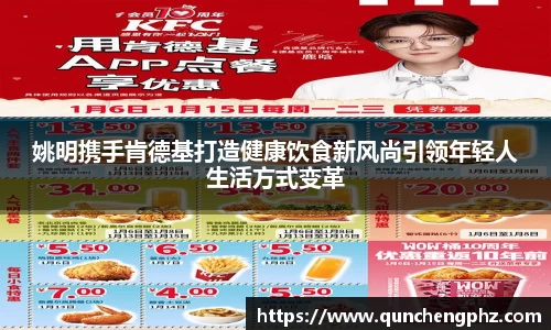 姚明携手肯德基打造健康饮食新风尚引领年轻人生活方式变革
