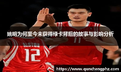 姚明为何至今未获得绿卡背后的故事与影响分析