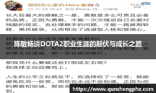 陈敏畅谈DOTA2职业生涯的起伏与成长之路