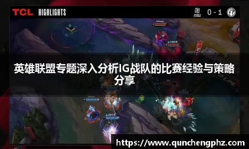 英雄联盟专题深入分析IG战队的比赛经验与策略分享