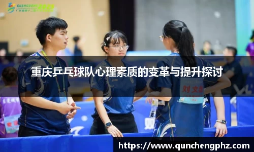 重庆乒乓球队心理素质的变革与提升探讨