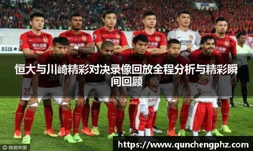 恒大与川崎精彩对决录像回放全程分析与精彩瞬间回顾