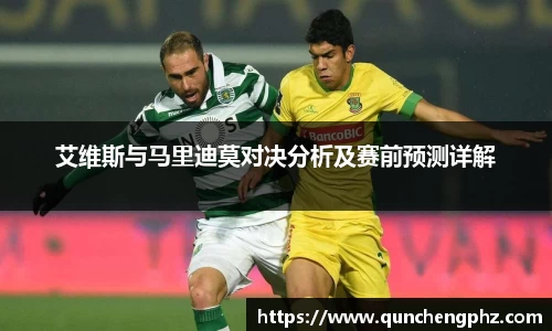 艾维斯与马里迪莫对决分析及赛前预测详解