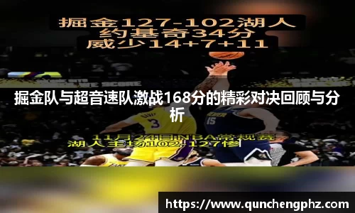 掘金队与超音速队激战168分的精彩对决回顾与分析