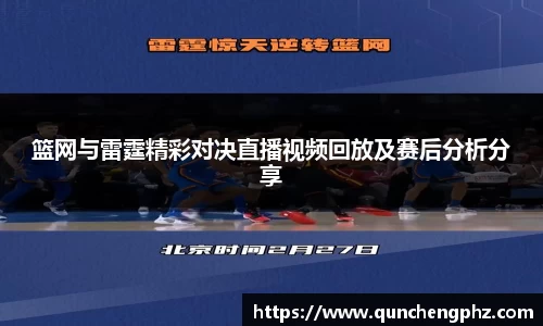 篮网与雷霆精彩对决直播视频回放及赛后分析分享