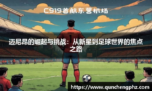 迈尼昂的崛起与挑战：从新星到足球世界的焦点之路