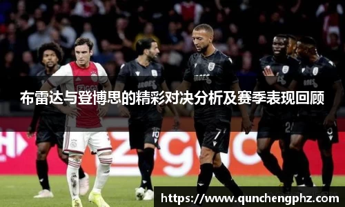 布雷达与登博思的精彩对决分析及赛季表现回顾