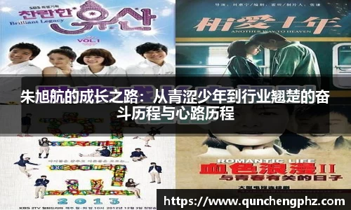 朱旭航的成长之路：从青涩少年到行业翘楚的奋斗历程与心路历程