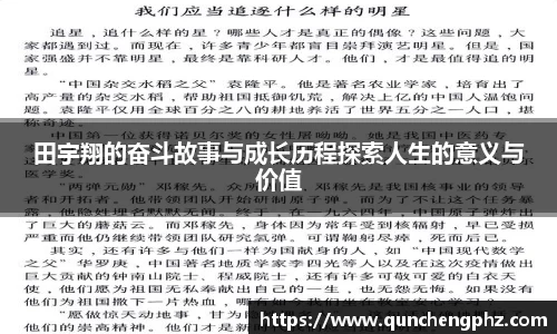 田宇翔的奋斗故事与成长历程探索人生的意义与价值
