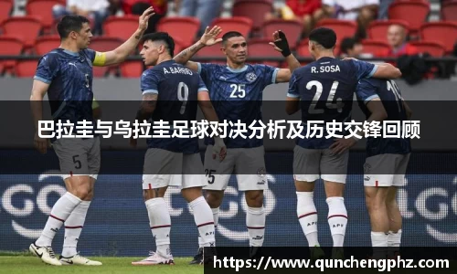 巴拉圭与乌拉圭足球对决分析及历史交锋回顾