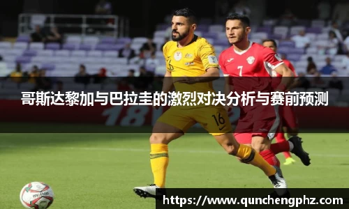 哥斯达黎加与巴拉圭的激烈对决分析与赛前预测
