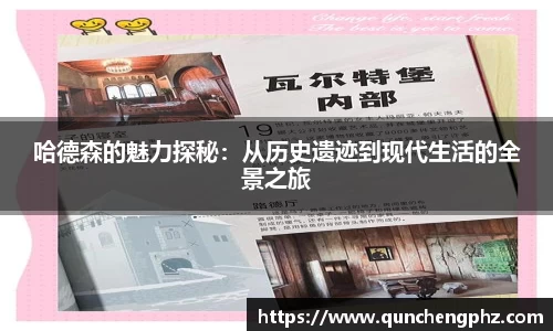 哈德森的魅力探秘：从历史遗迹到现代生活的全景之旅