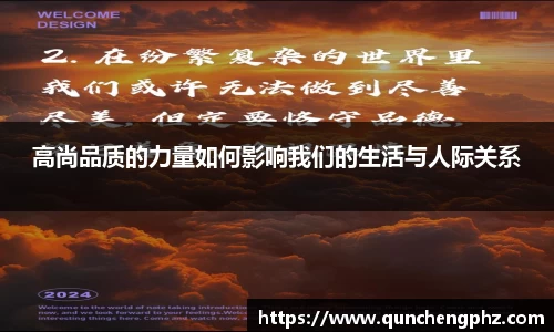 高尚品质的力量如何影响我们的生活与人际关系