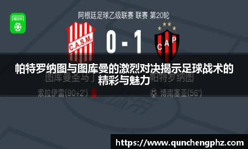 帕特罗纳图与图库曼的激烈对决揭示足球战术的精彩与魅力