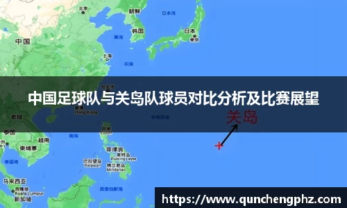 中国足球队与关岛队球员对比分析及比赛展望
