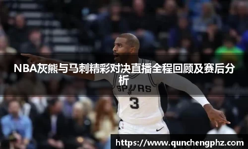 NBA灰熊与马刺精彩对决直播全程回顾及赛后分析
