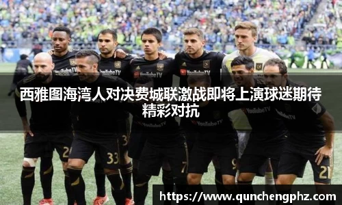西雅图海湾人对决费城联激战即将上演球迷期待精彩对抗