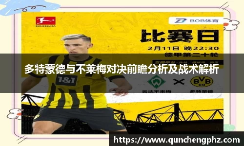 多特蒙德与不莱梅对决前瞻分析及战术解析