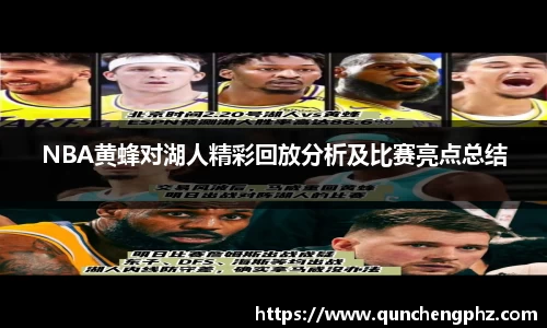 NBA黄蜂对湖人精彩回放分析及比赛亮点总结