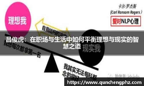 吕俊虎：在职场与生活中如何平衡理想与现实的智慧之道