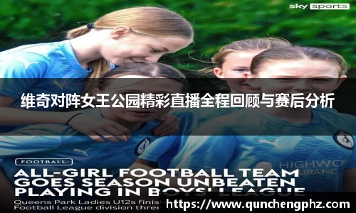 维奇对阵女王公园精彩直播全程回顾与赛后分析