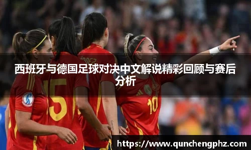 西班牙与德国足球对决中文解说精彩回顾与赛后分析